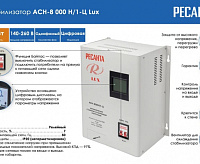 Стабилизатор АСН-8 000 Н/1-Ц Ресанта LUX