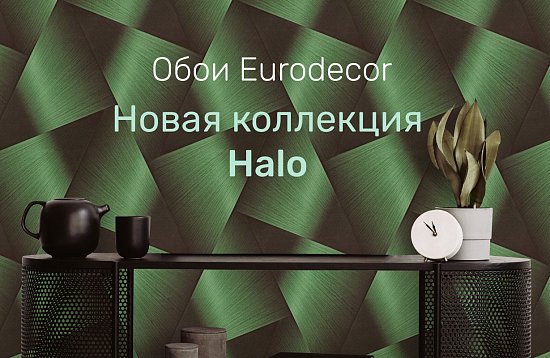 Коллекция обоев HALO от Eurodecor