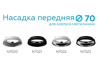 Насадка для светильника D70mm N7003 PSL серебро полирован сн/пр