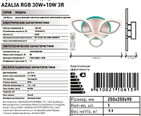 Люстра светодиодная "AZALIA" RGB 30W+10W 3R-RC-480x70-WHITE/WHITE сн/пр