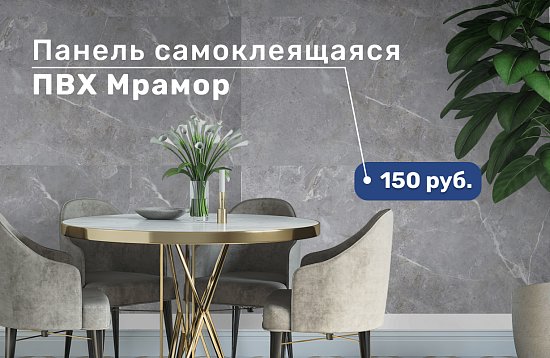 Самоклеящиеся панели от GRACE