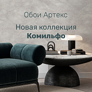 Элегантные обои Комильфо от Артекс
