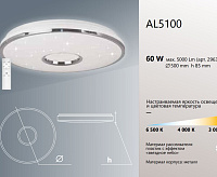 Накладной светильник AL5100 70W max 5300Lm 3000K-6500K GLORY