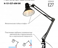 Настольная лампа на струбцине N-121-E27-40W-BK черный