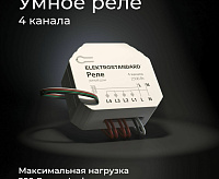 Wi-Fi реле умный дом 4 канала 2500W 76005/00