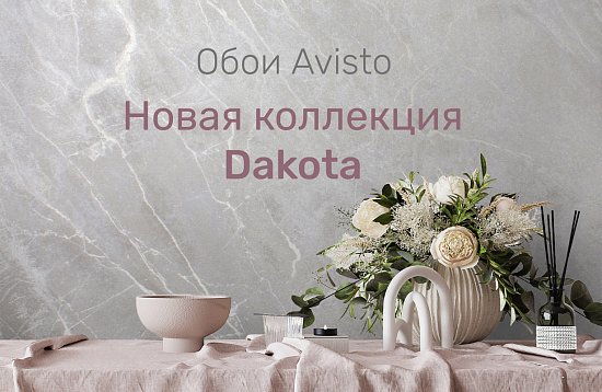 Коллекция обоев DAKOTA
