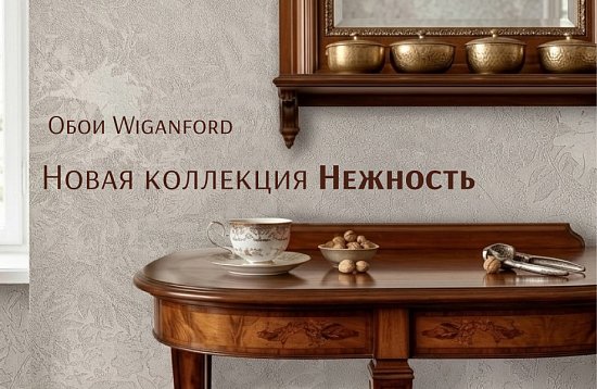 Новая коллекция Нежность