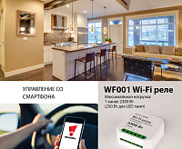 Wi-Fi реле умный дом 1 канал 2300W WF001 белый
