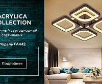 Люстра светодиодная FA442/4 CF 78W кофе&nbsp;&nbsp;с пультом сн/пр